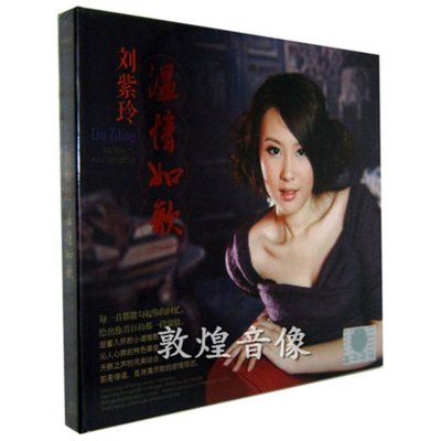 《正版发烧 星文唱片刘紫玲 温情如歌 1CD 20