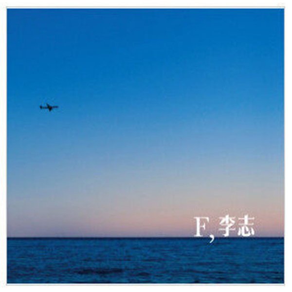 李志 专辑 经典大碟实体首发《f》cd