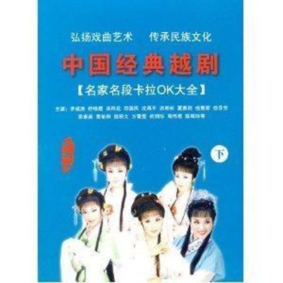 《中国经典越剧名家名段卡拉OK大全:下(4VCD