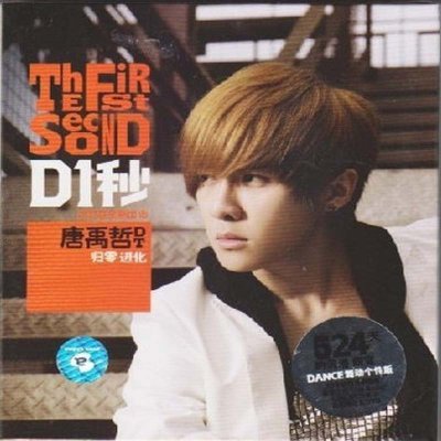 《唐禹哲 D一秒\/D1秒CD+DVD DANCE舞动个