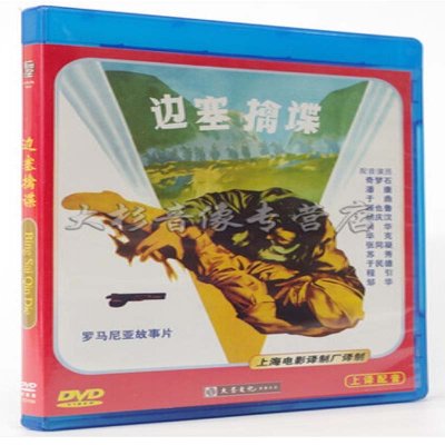 《经典老电影 边塞擒谍》