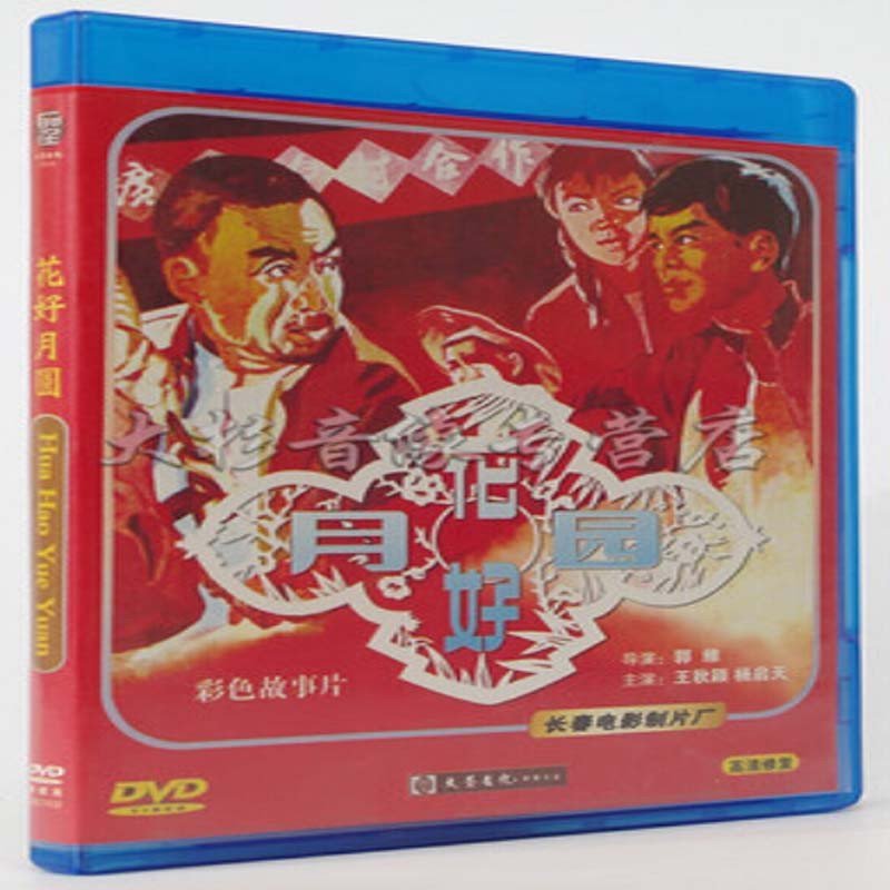 经典老电影 花好月圆 1dvd 高清数码修复 长春电影片厂