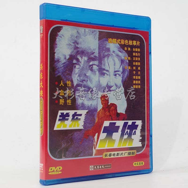 《经典老电影 关东大侠 1DVD 高清数码修复 长
