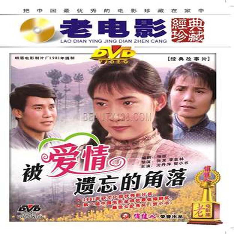 老电影 被爱情遗忘的角落1dvd 百年经典高清数码修复