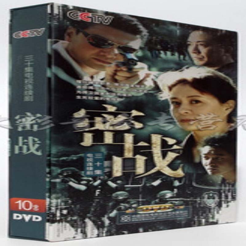 《电视剧 密战DVD光盘 高清10碟珍藏版 刘佳