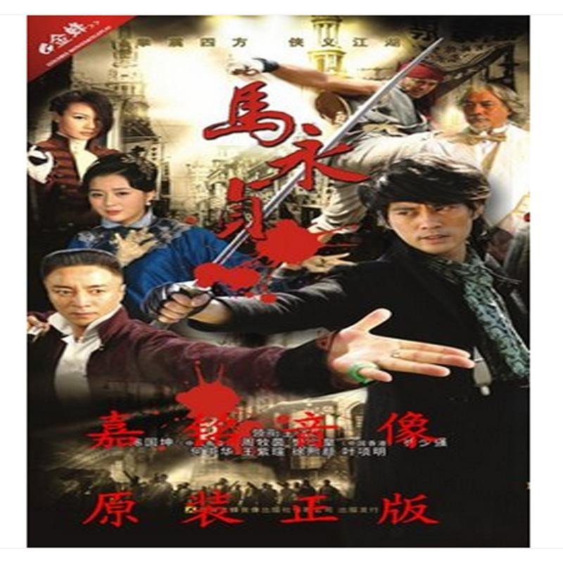 正版现货 电视剧 马永贞 简装6dvd经济版 陈国坤 樊少皇 周牧茵