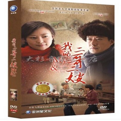 正版现货 电视剧 我的二哥二嫂dvd 盒装6碟经济版 40集于震郝蕾