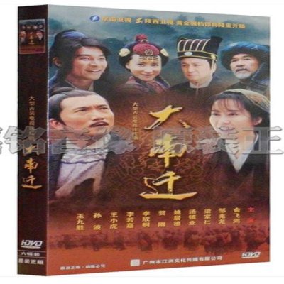 正版 电视剧 大南迁 盒装6dvd经济版 邹兆龙 俞飞鸿 汤镇业 贺刚
