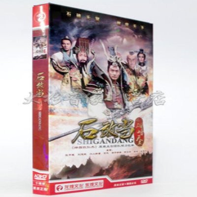 《正版现货 电视剧 石敢当之雄峙天东DVD光盘