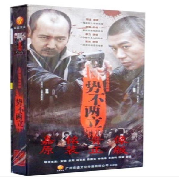 正版现货 电视剧 势不两立 高清12dvd珍藏版 徐佳 张磊 安琥
