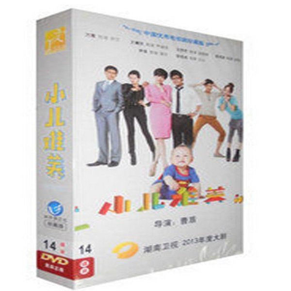 《正版现货 电视剧 小儿难养 高清14DVD珍藏