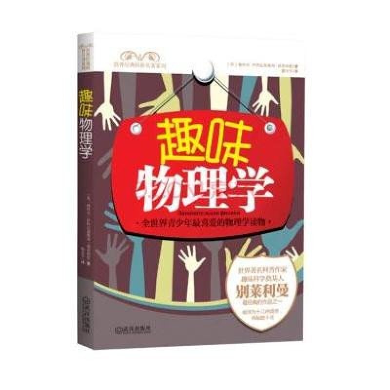 《趣味物理学》(苏)雅科夫·伊西达洛维奇·别