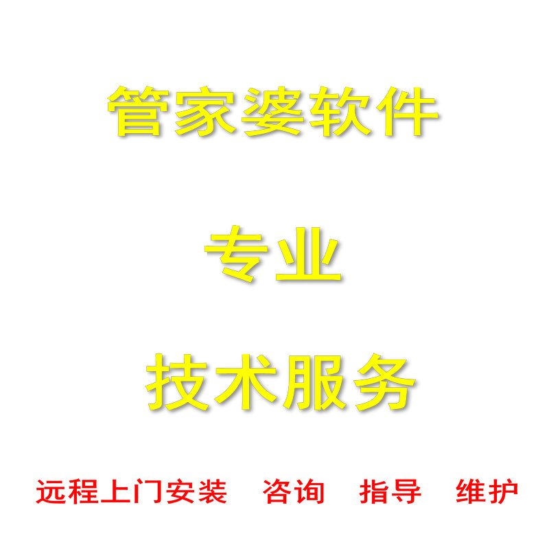 管家婆售后服务 远程 上门 安装软件 技术指导 