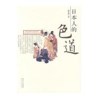 湖南文艺出版社世界文化和日本人的色道哪个好