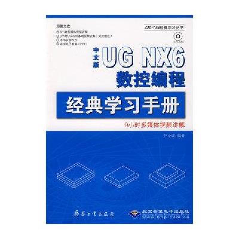 《中文版UG NX6数控编程经典学习手册》吕小