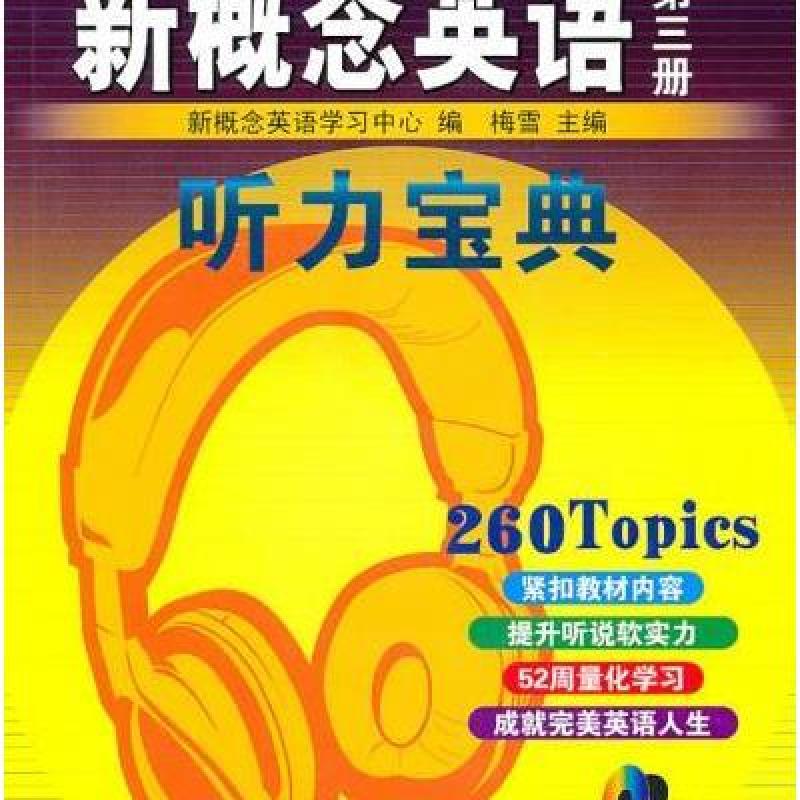 新概念英语听力宝典(第三册) 中国石化出版社【