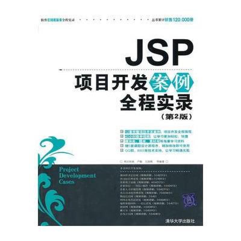 《JSP项目开发案例全程实录(第2版)(配光盘)(软