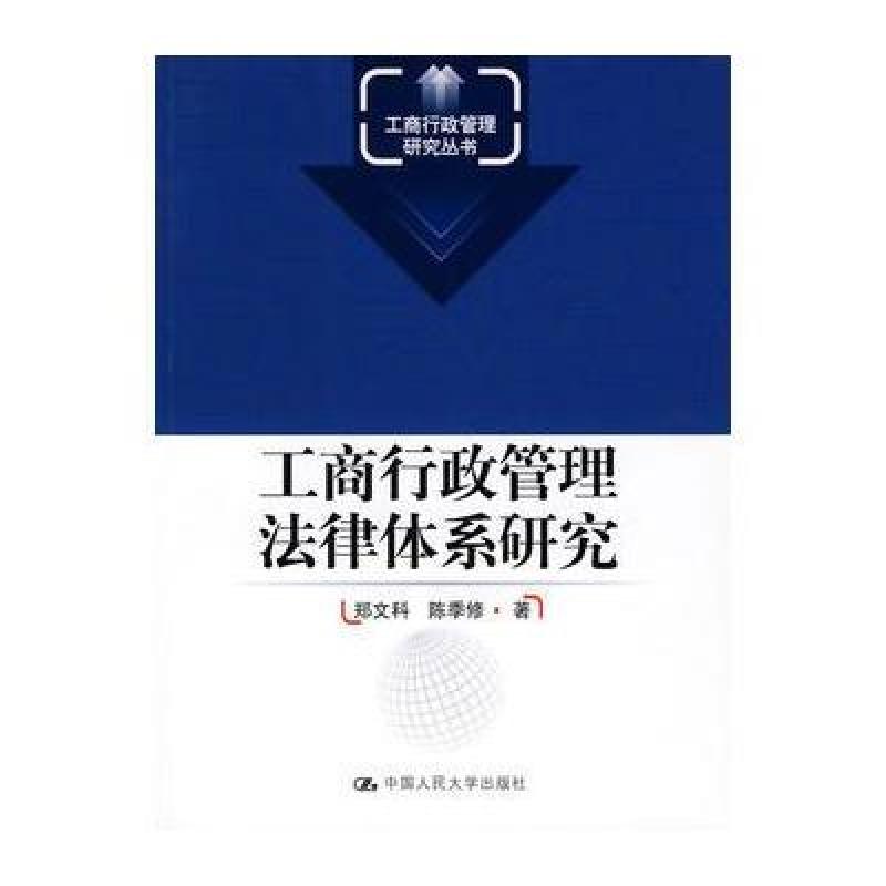 《工商行政管理法律体系研究》郑文科,陈季修