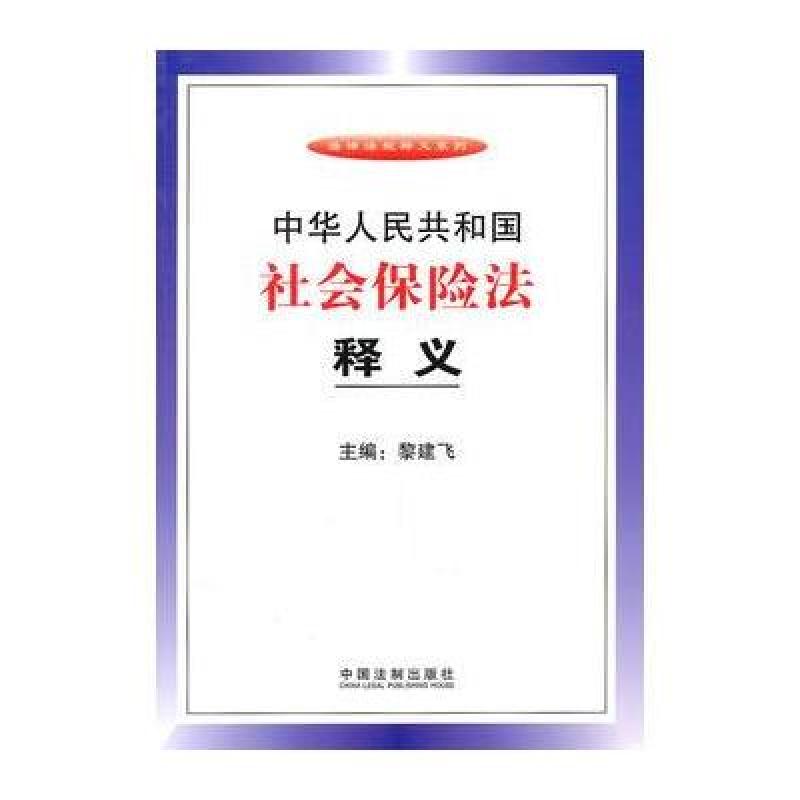 《中华人民共和国社会保险法释义》黎建飞【摘