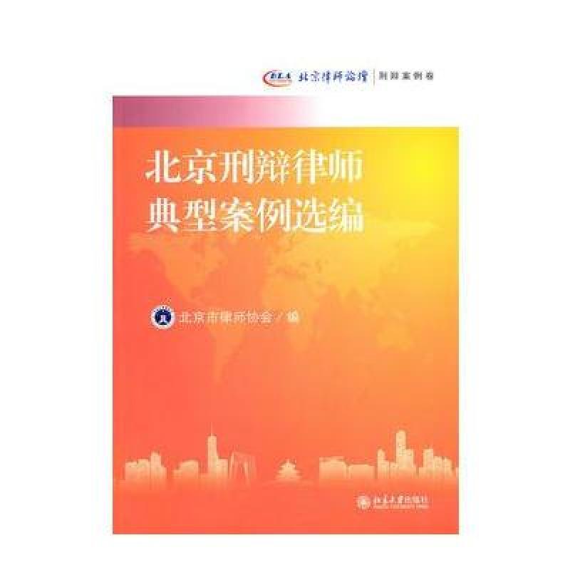 《北京刑辩律师典型案例选编--北京律师论坛·