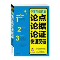 别怕作文3:中学生议论文论点论据论证快速突破