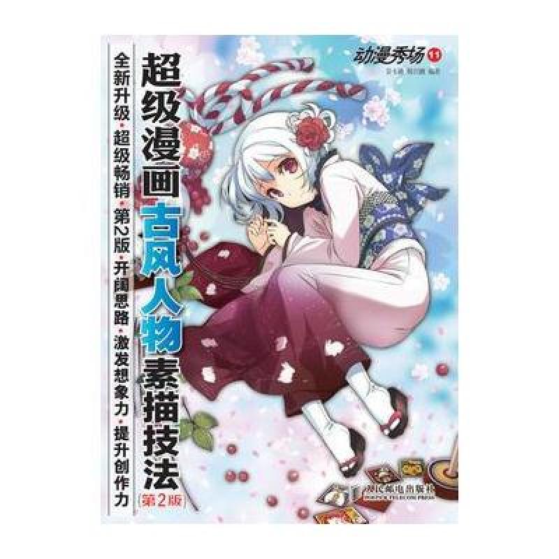 动漫秀场11——超级漫画古风人物素描技法(第2版)