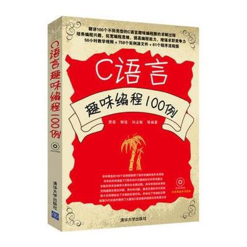 《C语言趣味编程100例》贾蓓,郭强,刘占敏【摘