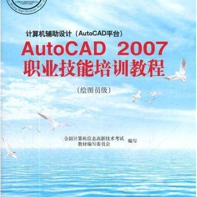 《AutoCAD2007职业技能培训教程 绘图员级》