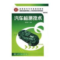 汽车检测技术与电器理论基础(普通高等教育电