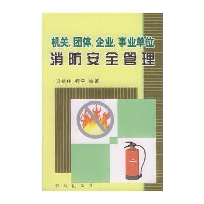 《机关、团体、企业、事业单位消防安全管理》