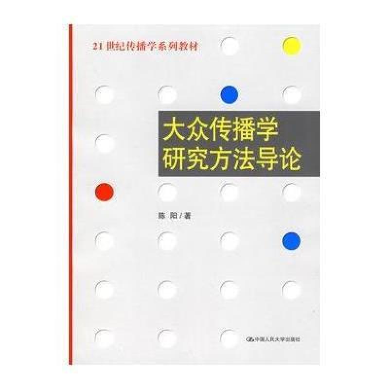 大众传播学研究方法导论 中国人民大学出版社