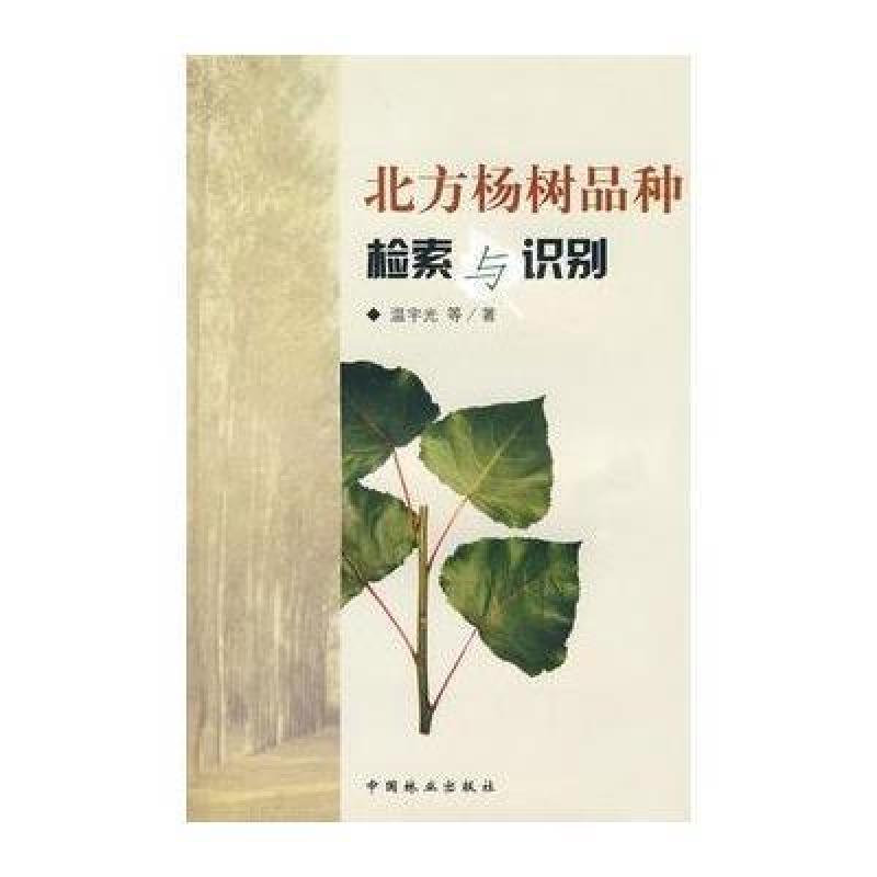 北方杨树品种检索与识别 中国林业出版社