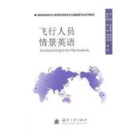 民航运输类专业十二五规划教材:空乘英语与飞