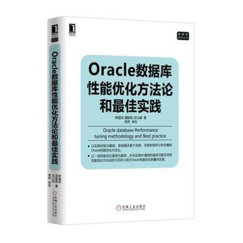 《Oracle数据库性能优化方法论和实践》柳遵梁