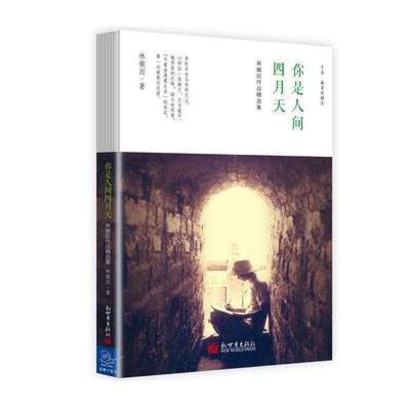 《林徽因作品精选集 你是人间四月天》林徽因