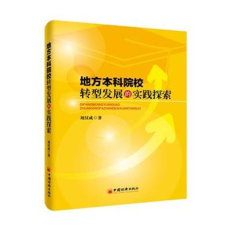 《地方本科院校转型发展的实践探索》刘汉成【