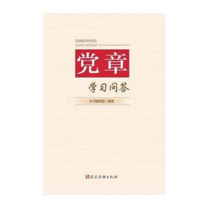 《党章学习问答》出版社:党建读物出版社【摘要 书评 在线阅读-苏宁