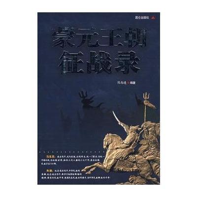 《蒙元王朝征战录》【摘要 书评 在线阅读】-苏