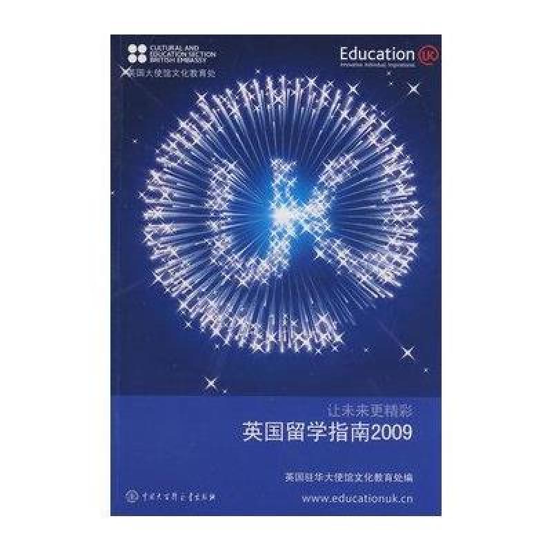 英国留学指南2009 中国大百科全书出版社【价