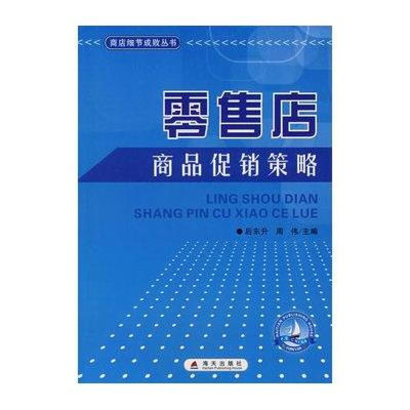 《零售店柜台服务技巧\/零售店细节成败丛书》