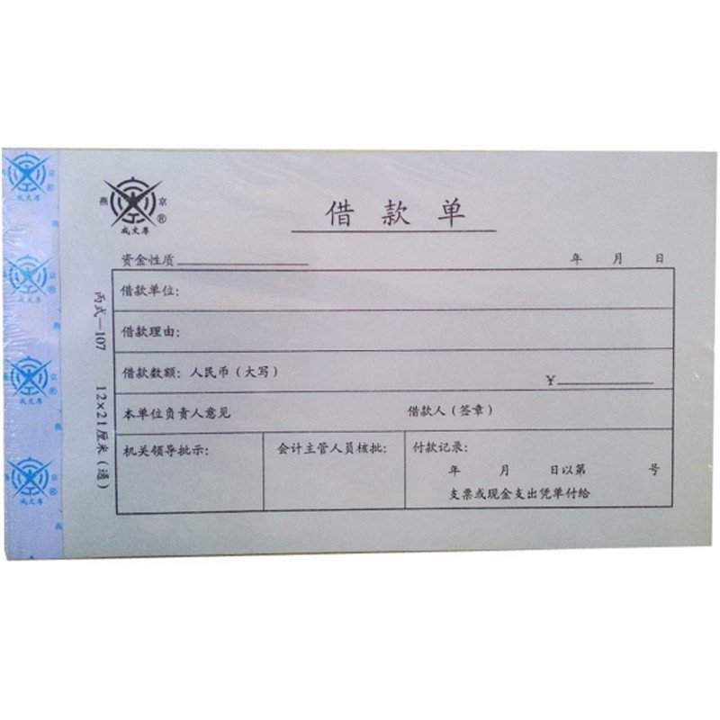 包邮 成文厚账簿 借款单 丙式107 凭证单21*12财务账本借款借条审批单