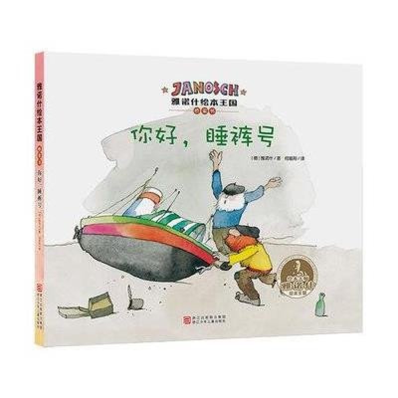 你好.睡裤号-雅诺什绘本王国桥梁书\/(德)雅诺什