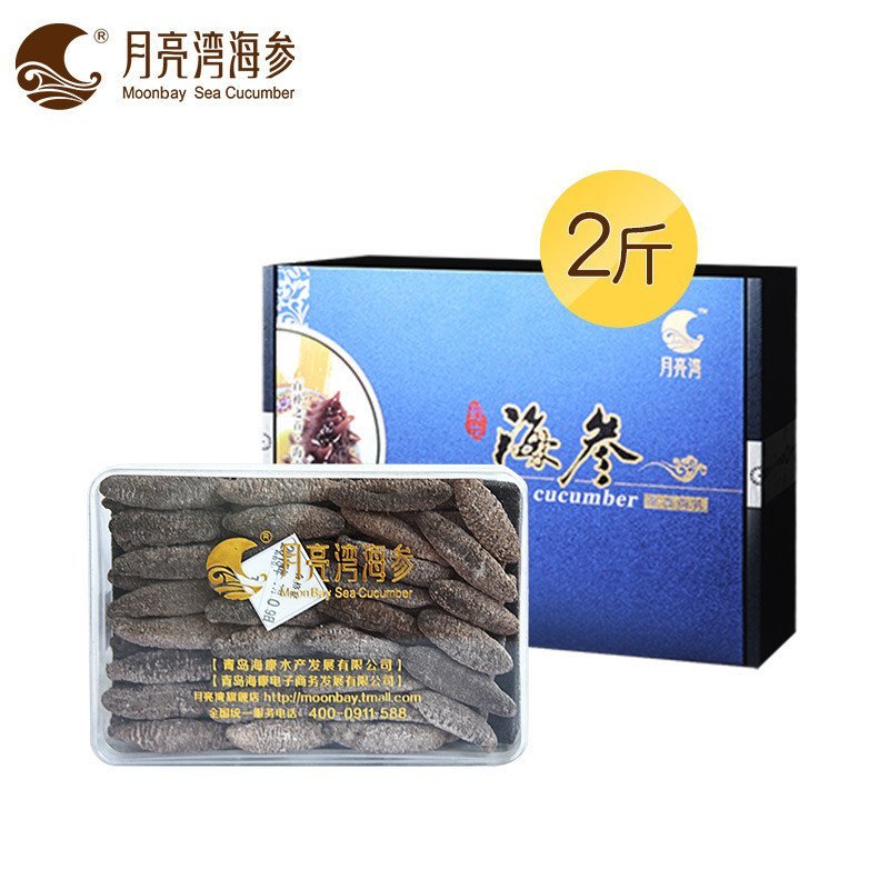 月亮湾海参 美国进口野生海参 短刺乌爪参 100