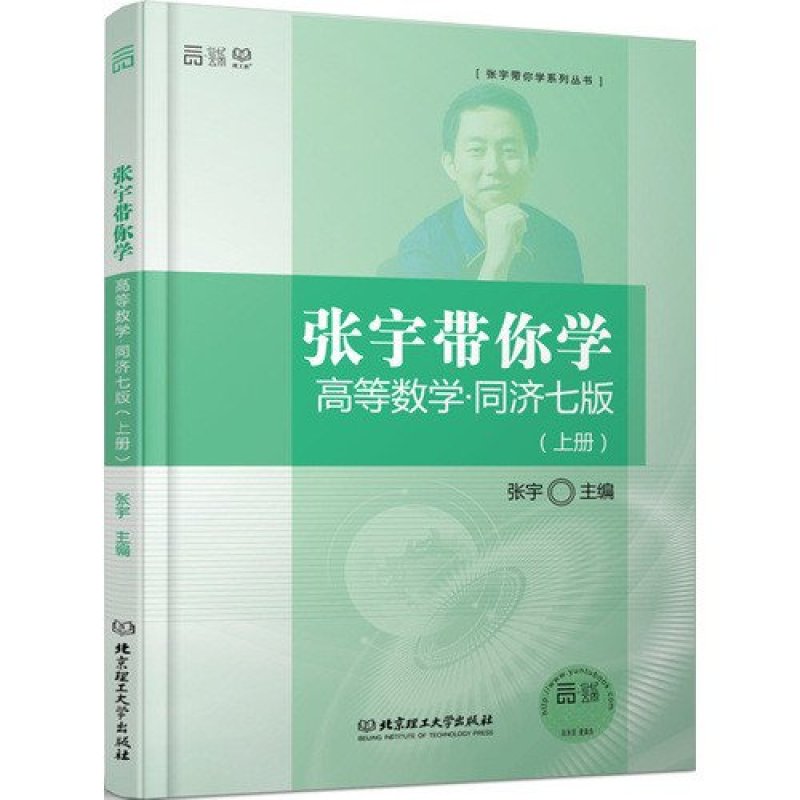 《现货 正版2017张宇带你学高等数学 同济七版