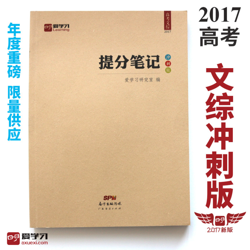 《2017版《提分笔记》高考文综冲刺版 年度重