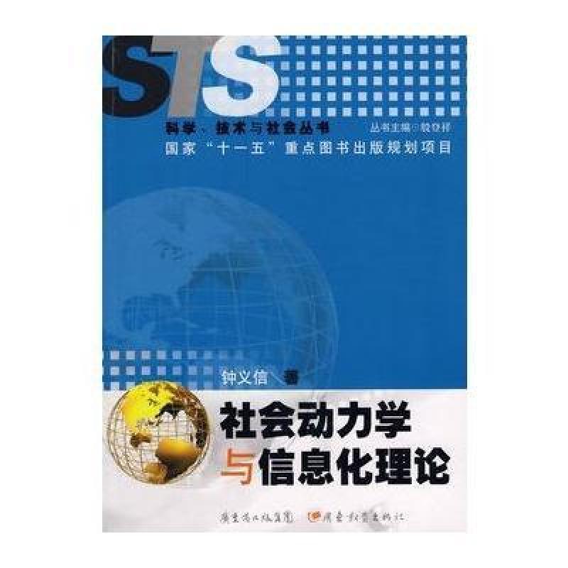 《社会动力学与信息化理论》钟义信【摘要 书