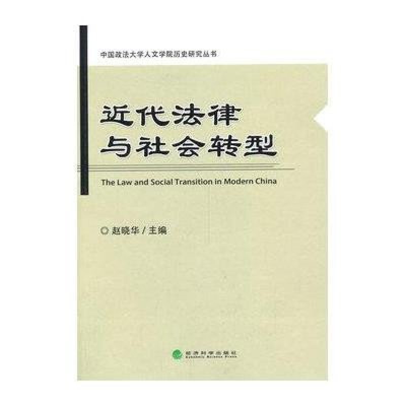 《近代法律与社会转型\/中国政法大学人文学院