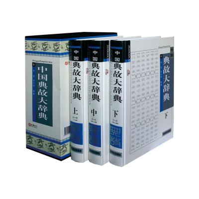 《中国典故大辞典》【摘要 书评 在线阅读】