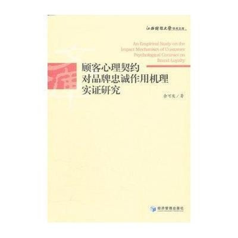 《顾客心理契约对品牌忠诚作用机理实证研究》