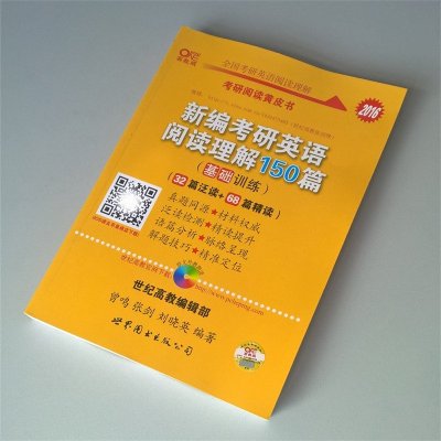 考研英语黄皮书 张剑黄皮书2016新编考研英语阅读理解150篇基础训练